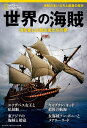 世界の海賊 海を愛した無法者たちの夢/ジェイミー・グッダール/鍋倉僚介【3000円以上送料無料】