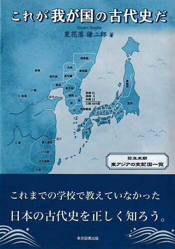 これが我が国の古代史だ／栗花落謙二郎