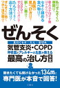 ぜんそく 呼吸器とアレルギーの名医が教える最高の治し方大全 気管支炎・COPD 長引くセキ・たん・息切れ【3000円以上送料無料】