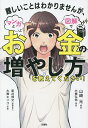 難しいことはわかりませんが、マンガと図解でお金の増やし方を教えてください!/山崎元/大橋弘祐/星井博文【3000円以上送料無料】