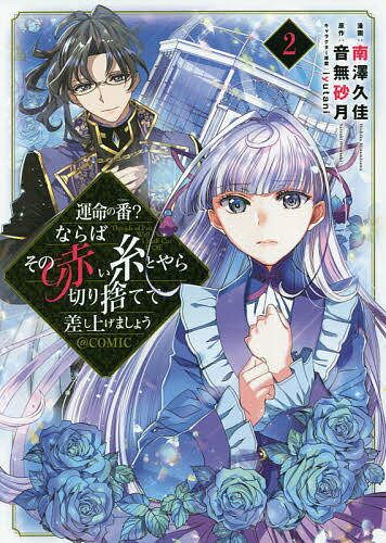 運命の番?ならばその赤い糸とやら切り捨てて差し上げましょう@COMIC 2／南澤久佳／音無砂月【3000円以..