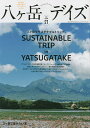 八ケ岳デイズ 森に遊び、高原に暮らすライフスタイルマガジン vol.21(2021AUTUMN)/旅行【3000円以上送料無料】