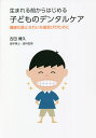 生まれる前からはじめる子どものデンタルケア 健康な歯ときれいな歯並びのために/古田博久【3000円以上送料無料】