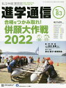 私立中高進学通信関西版 No.83(2021)【3000円以上送料無料】