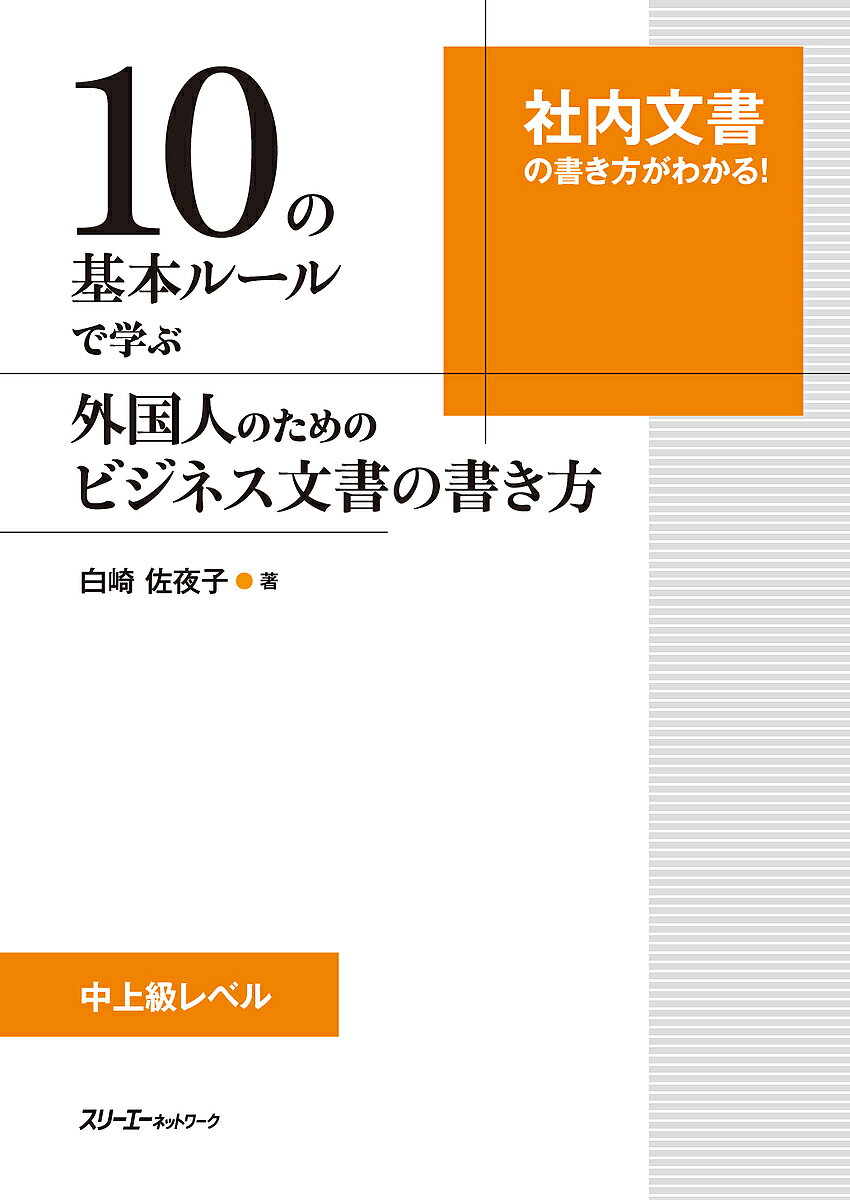 ※商品画像はイメージや仮デザインが含まれている場合があります。帯の有無など実際と異なる場合があります。著者白崎佐夜子(著)出版社スリーエーネットワーク発売日2021年09月ISBN9784883198962ページ数125Pキーワードじゆうのきほんるーるでまなぶがいこくじん ジユウノキホンルールデマナブガイコクジン しらさき さよこ シラサキ サヨコ9784883198962内容紹介伝えたいことがしっかり伝わるビジネス文書の基本を身につける 日本企業に就職する外国人は増えつつありますが、ビジネス文書作成に苦戦している人は少なくありません。本書は、ビジネス文書の基本となる「社内文書」に特化したライティング教材です。前半では、外国人学習者が間違えやすい10のルール（文体の統一など）を確認し、文章を正確に書く力の向上を目指します。後半では、社内文書でも作成頻度の高い「日報」「研修報告書」「議事録」「稟議書」「提案書」の構成を学び、練習問題を通して実践力を養います。 ビジネス文書作成時に気を付けるべき点がよくわかる、おすすめの一冊です。対象： 日本企業への就職を目指す外国人、現在日本企業で働く外国人レベル：中級以上表記：漢字かな交じり 総ルビ（ビジネス文書例のみルビなし）翻訳：英語、中国語、ベトナム語※本データはこの商品が発売された時点の情報です。目次第1章 基本ルール10（ビジネス文書にふさわしい表現を使う（文体と表記を統一する/カタカナ語と記号に注意する ほか）/簡潔で分かりやすい文を書く（同じ言葉や表現を繰り返さない/文の構造を正しくする ほか）/効率良く情報を伝える工夫をする（見出しと箇条書き/6W4Hで具体的に書く ほか））/第2章 社内文書を作成する（日報/研修報告書 ほか）