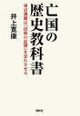 亡国の歴史教科書 東京書籍は「民族の記憶」を忘れさせる／井上寛康