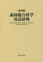 森林総合科学用語辞典/関岡東生【3000円以上送料無料】