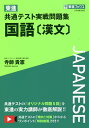 東進共通テスト実戦問題集国語〈漢文〉／寺師貴憲【3000円以上送料無料】