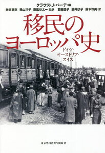 移民のヨーロッパ史 ドイツ・オーストリア・スイス/クラウス・J・バーデ/増谷英樹/穐山洋子【3000円以上送料無料】