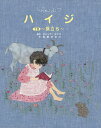 ハイジ 下巻/ヨハンナ・スピリ/高原ゆかり【3000円以上送料無料】