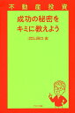不動産投資成功の秘密をキミに教えよう/田口宏【3000円以上送料無料】