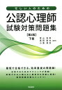 忙しい人のための公認心理師試験対策問題集 下巻/青山有希/喜田智也/小湊真衣【3000円以上送料無料】
