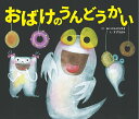 おばけのうんどうかい/あいはらひろゆき/すずきまみ【3000円以上送料無料】