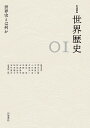 岩波講座世界歴史 01/荒川正晴【3000円以上送料無料】