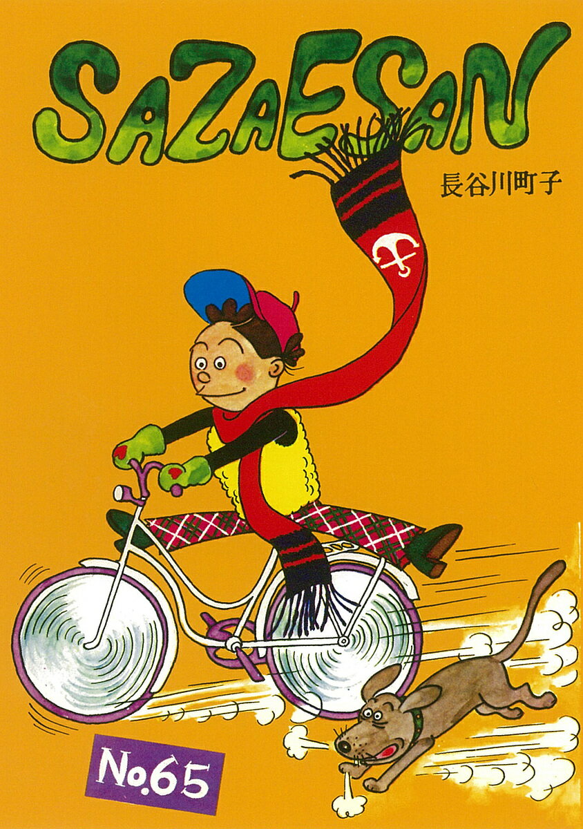 サザエさん 65／長谷川町子【3000円