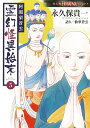 阿闍梨蒼雲霊幻怪異始末 5/永久保貴一/仙翠蒼雲【3000円以上送料無料】