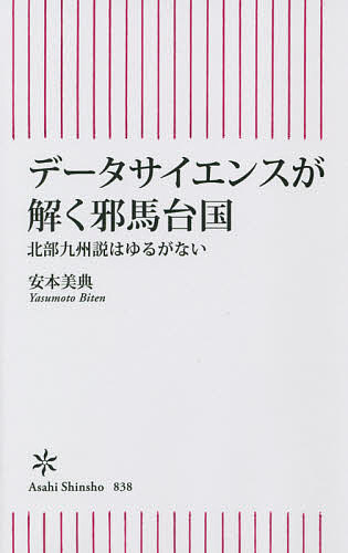 データサイエンスが解く邪馬台国 北部九州説はゆるがない／安本美典【3000円以上送料無料】