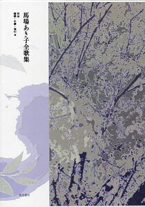 馬場あき子全歌集 作品 解題・年譜・索引他 2巻セット/馬場あき子【3000円以上送料無料】