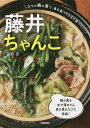 藤井ちゃんこ 5つの鍋の素で 毎日食べてもまた食べたい!／藤井恵／レシピ【3000円以上送料無料】