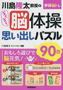 川島隆太教授のらくらく脳体操思い出しパズル90日/川島隆太【3000円以上送料無料】