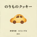 のりものクッキー/彦坂有紀/もりといずみ/子供/絵本【3000円以上送料無料】