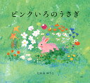 ピンクいろのうさぎ/たかおゆうこ【3000円以上送料無料】