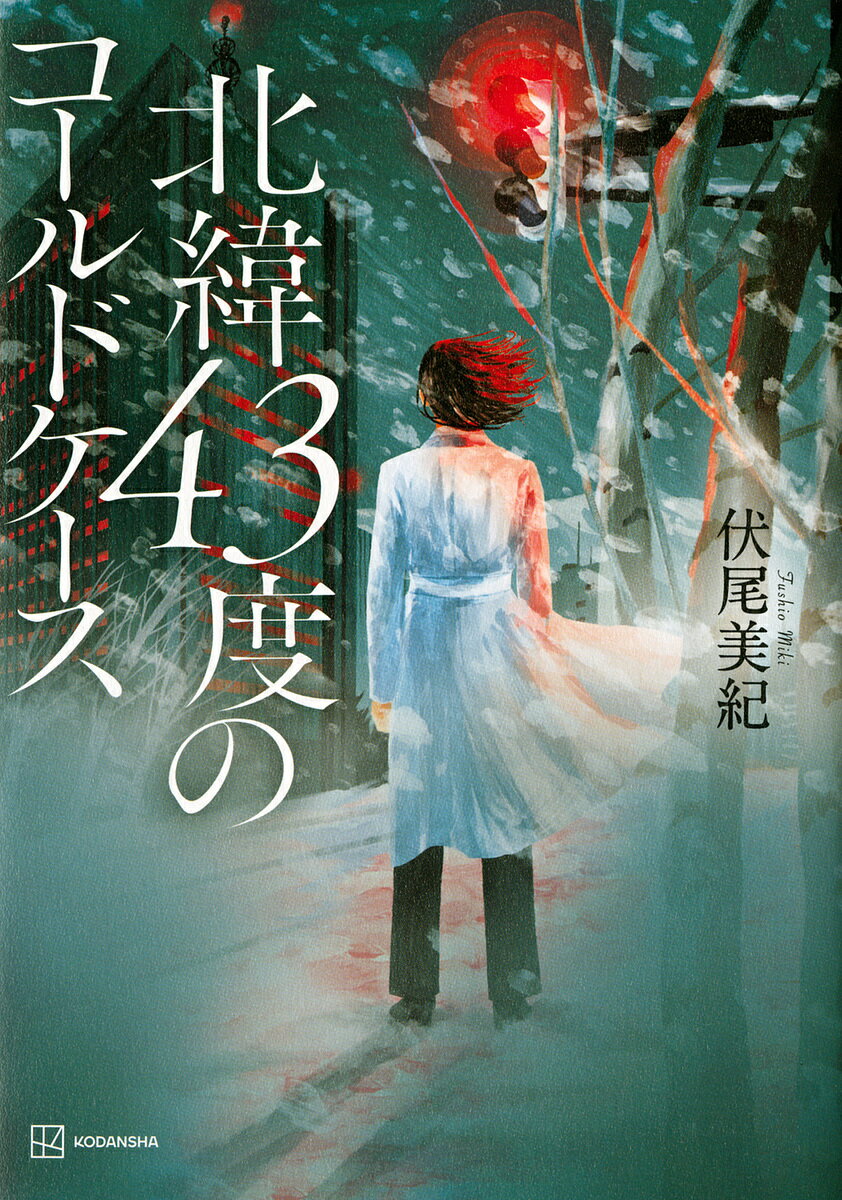 北緯43度のコールドケース／伏尾美紀【3000円以上送料無料】のサムネイル