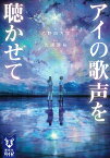 アイの歌声を聴かせて／吉浦康裕／乙野四方字【3000円以上送料無料】