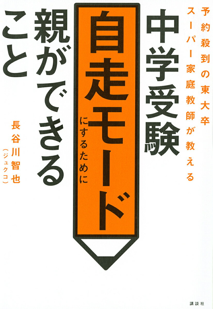 中学受験自走モードにするために親ができること 予約殺到の東大卒スーパー家庭教師が教える／長谷川智也【3000円以上送料無料】