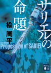 サリエルの命題／楡周平【3000円以上送料無料】