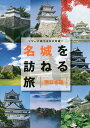 名城を訪ねる旅 西日本編/「名城を訪ねる旅」製作委員会/旅行【3000円以上送料無料】