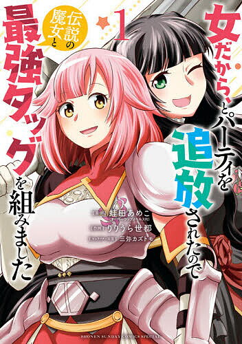 Boys - 【3千円以上送料無料】女だから、とパーティを追放されたので伝説の魔女と最強タッグを組みました 1／蛙田あめこ／りりうら世都