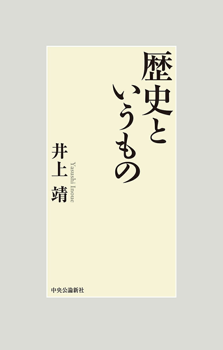 【3千円以上送料無料】歴史というもの／井上靖