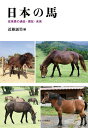 日本の馬 在来馬の過去・現在・未来/近藤誠司【3000円以上送料無料】