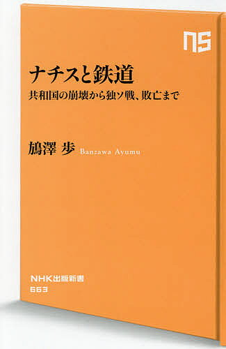 ナチスと鉄道 共和国の崩壊から独ソ戦、敗亡まで／【バン】澤歩【3000円以上送料無料】