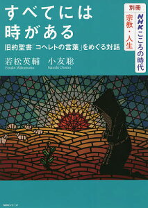 すべてには時がある 旧約聖書「コヘレトの言葉」をめぐる対話/若松英輔/小友聡【3000円以上送料無料】
