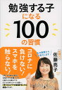 勉強する子になる100の習慣/佐藤亮子【3000円以上送料無料】