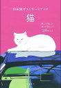 和田誠ポストカードブック 猫【3000円以上送料無料】