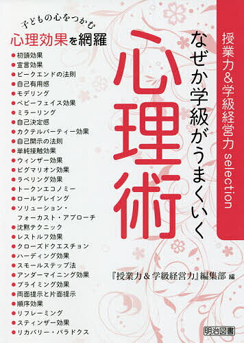 【3千円以上送料無料】なぜか学級がうまくいく心理術／『授業力＆学級経営力』編集部