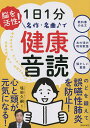脳を活性!1日1分名作・名曲で健康音読/塩田久嗣【3000円以上送料無料】