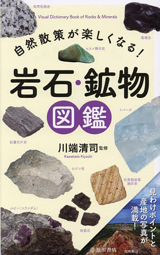 鉱物図鑑 自然散策が楽しくなる!岩石・鉱物図鑑／川端清司【3000円以上送料無料】