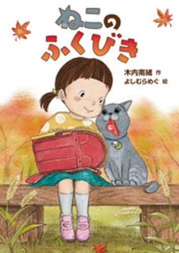 ねこのふくびき／木内南緒／よしむらめぐ【3000円以上送料無料】