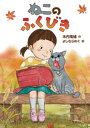 ねこのふくびき/木内南緒/よしむらめぐ【3000円以上送料無料】