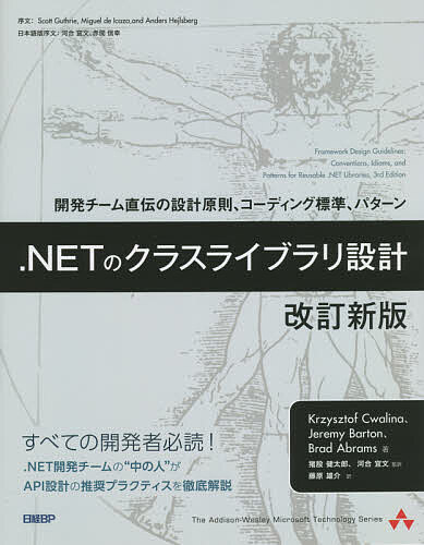 .NETのクラスライブラリ設計 開発チーム直伝の設計原則、コーディング標準、パターン/KrzysztofCwalina/JeremyBarton/BradAbrams【3000円以上送料無料】