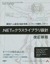 .NETのクラスライブラリ設計 開発チーム直伝の設計原則、コーディング標準、パターン／KrzysztofCwalina／JeremyBarton／BradAbrams【3000円以上送料無料】