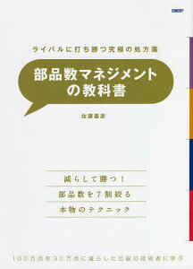 部品数マネジメントの教科書 ライバルに打ち勝つ究極の処方箋 100万点を30万点に減らした伝説の技術者に学ぶ/佐藤嘉彦【3000円以上送料無料】