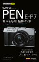 OLYMPUS PEN E-P7基本&応用撮影ガイド/コムロミホ/ナイスク【3000円以上送料無料】