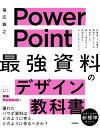 PowerPoint最強資料のデザイン教科書／福元雅之【3000円以上送料無料】