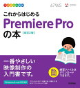 これからはじめるPremiere Proの本／佐藤太郎／中薗洸太／ロクナナワークショップ【3000円以上送料無料】