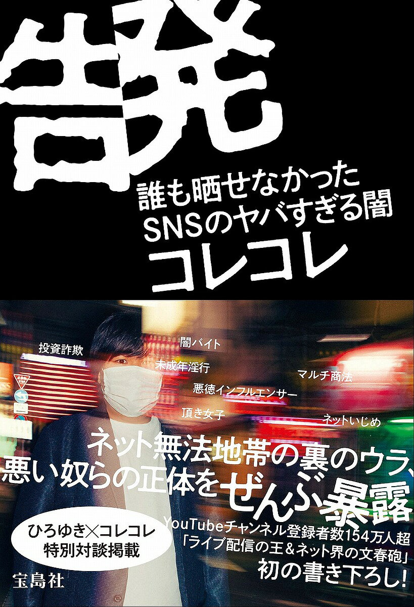 ※商品画像はイメージや仮デザインが含まれている場合があります。帯の有無など実際と異なる場合があります。著者コレコレ(著)出版社宝島社発売日2021年10月ISBN9784299019202ページ数302Pキーワードこくはつだれもさらせなかつたえすえぬえすのやばすぎ コクハツダレモサラセナカツタエスエヌエスノヤバスギ これこれ コレコレ9784299019202内容紹介【拡散希望】未成年淫行/闇バイト/投資詐欺/マルチ商法/頂き女子/ネットいじめ/悪徳インフルエンサー…… ドン引きするような「悪事・ゴシップ」のオンパレード!!!! YouTubeチャンネル登録者数155万人超 「マホト児ポ法違反」の暴露で大注目 日本トップクラスの視聴率を誇る ライブ配信の王・コレコレが暴く 無法地帯化するSNSのコワい実態 【#コレゆき】SNSで話題のひろゆき氏との対談も収載!! ＝＝＝＝＝ コンテンツ ＝＝＝＝＝ ・ファン心理につけ込まれた少女の悲痛な体験 ・何でもアリなネットの世界で食いものにされる情弱者たち ・ネットで出会いセックスする「オフパコ」はもはや常識 ・未成年のカラダを狙う大人たちの卑怯な手口とは? ・少女に成りすまして変態オヤジを成敗 ・なぜ少女たちは自らの裸写真を見知らぬ男に送るのか? ・配信がきっかけで警察が動いたケースも ・ファンを性のはけ口にするインフルエンサーの下半身事情 ・世間知らずの中高生がSNSで詐欺の餌食に ・“余命詐欺”でファンから金を騙し取った男の呆れた言い訳 ・金で繋がるインフルエンサーとファンのねじれた関係 ・なぜマルチ商法に引っかかる人は後を絶たないのか? ・仮想通貨で詐欺を働くキャバ嬢と生配信で直接対決 ・超人気YouTuber・Hの卑劣な詐欺 ・新人類“頂き女子”の華麗なる手口 ・中高生のいじめの舞台はリアルからネットへ ・13歳の少女からの不可解ないじめ相談 ・旭川いじめ事件の犯人に仕立て上げられた子どもたち ・いじめが横行するインフルエンサーたちのコミュニティ ・Instagramは性犯罪、Twitterは詐欺の温床に ・世間を揺るがした“T豊胸事件”の顛末 ・世間に醜態を晒すYouTuberたち ・ネットから“炎上行為”が消えないのはなぜか? ・今までの人生で人に甘えたことはほとんどない ・小学校時代に経験した壮絶ないじめ ・リアルでは心を閉ざしネットに耽溺した思春期 ・“ニコ生最悪の世代”の旗手として頭角をあらわす ・有名になったことで実家の住所が晒される ・日本一のYouTuber・Hと共演NGになった本当のワケ ・「隠さない」という最強の生き方 ・コレコレは正義のヒーローなのか?※本データはこの商品が発売された時点の情報です。目次第1章 なぜコレコレ生放送が“若者たちの駆け込み寺”になったのか？/第2章 性犯罪—孤独につけ込む“悪意の隣人”/第3章 金銭トラブル—弱い者が騙される、この“素晴らしき世界”/第4章 ネットいじめ—SNSで広がる世界、狭まる世間/第5章 インフルエンサーの実態—みんな！それでも有名になりたい？/第6章 人生即配信—コレコレ的・全部晒す生き方/巻末特別対談 コレコレ×ひろゆき